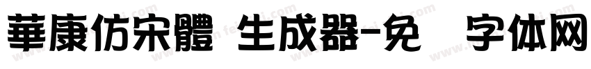 華康仿宋體 生成器字体转换